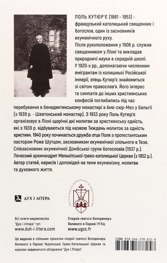 Prayer and unity of Christians. Ecumenical testament / Молитва та єдність християн. Екуменічний заповіт Поль Кутюрье 978-966-378-825-8-2