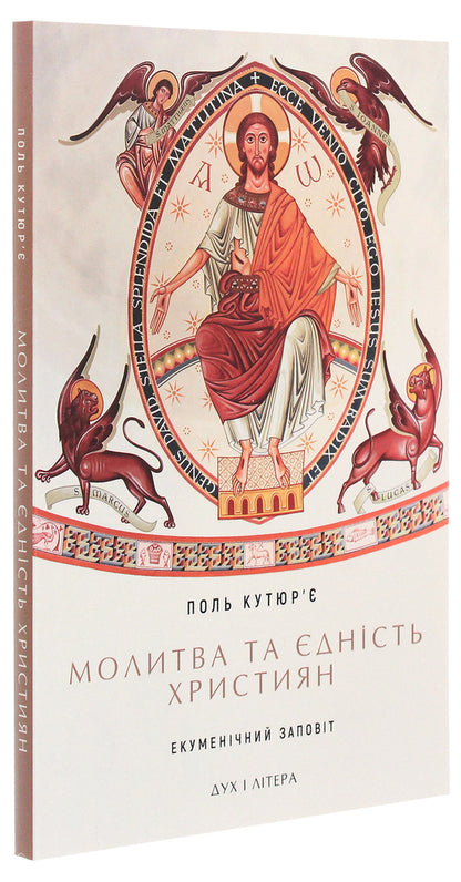 Prayer and unity of Christians. Ecumenical testament / Молитва та єдність християн. Екуменічний заповіт Поль Кутюрье 978-966-378-825-8-3