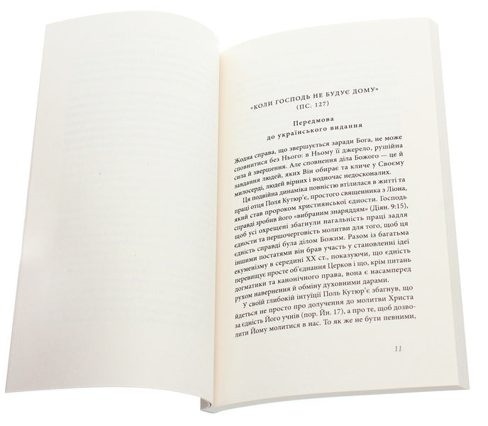 Prayer and unity of Christians. Ecumenical testament / Молитва та єдність християн. Екуменічний заповіт Поль Кутюрье 978-966-378-825-8-4