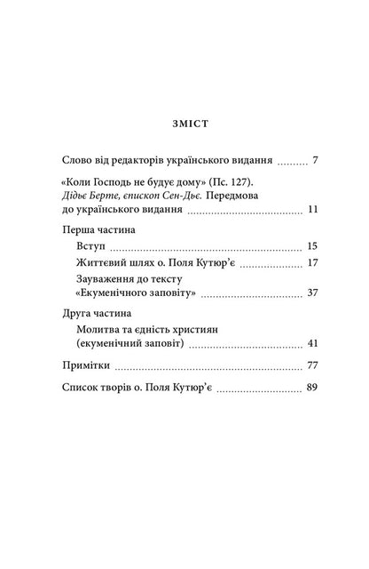 Prayer and unity of Christians. Ecumenical testament / Молитва та єдність християн. Екуменічний заповіт Поль Кутюрье 978-966-378-825-8-6
