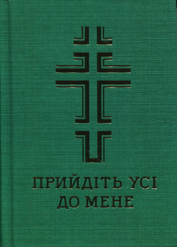 Prayer book. Come all to me / Молитовник. Прийдіть усі до мене  978-966-938-955-8-1