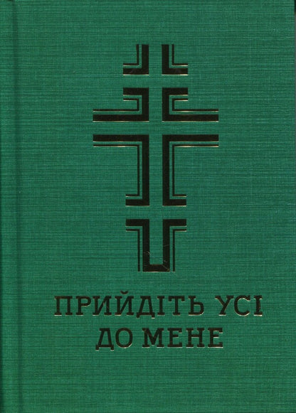 Prayer book. Come all to me / Молитовник. Прийдіть усі до мене  978-966-938-955-8-1