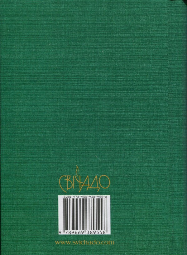 Prayer book. Come all to me / Молитовник. Прийдіть усі до мене  978-966-938-955-8-2