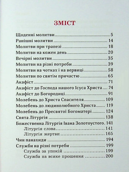 Prayer book. Come all to me / Молитовник. Прийдіть усі до мене  978-966-938-955-8-3