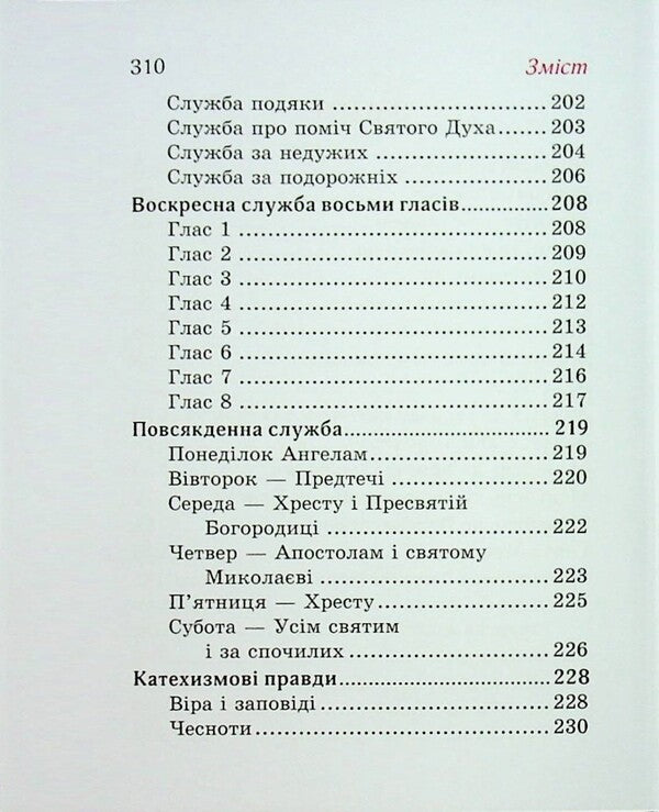 Prayer book. Come all to me / Молитовник. Прийдіть усі до мене  978-966-938-955-8-4