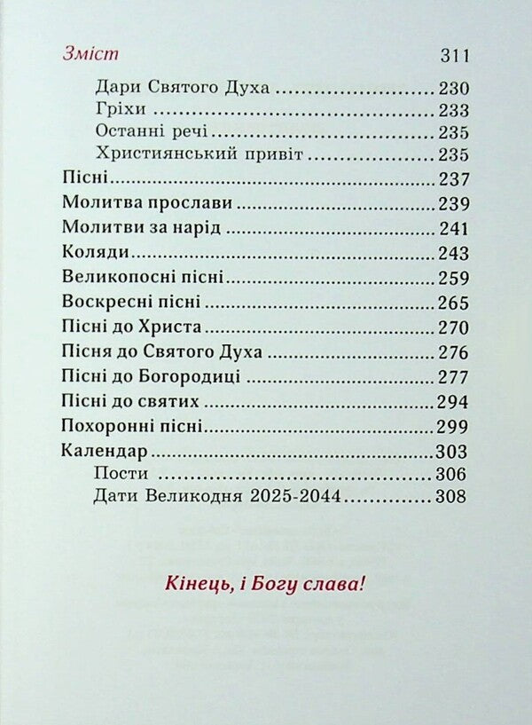 Prayer book. Come all to me / Молитовник. Прийдіть усі до мене  978-966-938-955-8-5