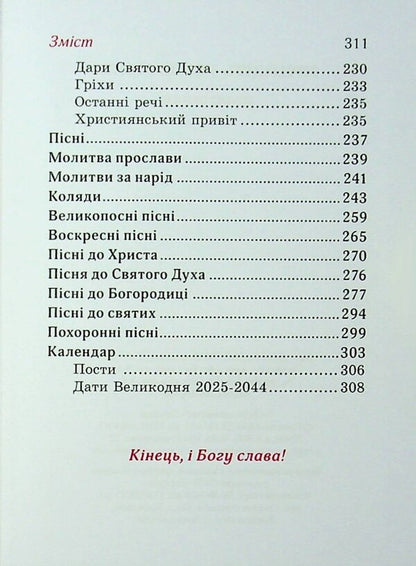 Prayer book. Come all to me / Молитовник. Прийдіть усі до мене  978-966-938-955-8-5