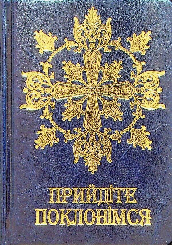 Prayer book. Come let's worship / Молитовник. Прийдіте поклонімся  978-966-561-335-0-1
