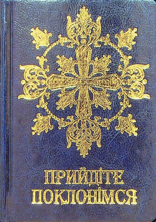 Prayer book. Come let's worship / Молитовник. Прийдіте поклонімся  978-966-561-335-0-1