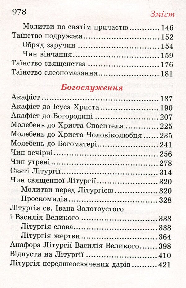 Prayer book. Come let's worship / Молитовник. Прийдіте поклонімся  978-966-561-335-0-6