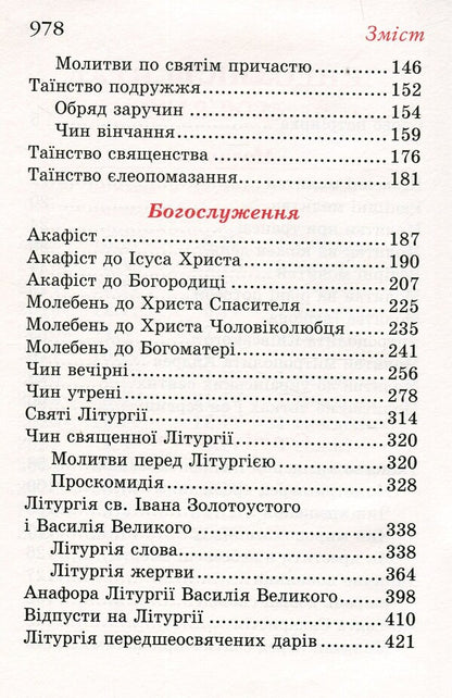 Prayer book. Come let's worship / Молитовник. Прийдіте поклонімся  978-966-561-335-0-6