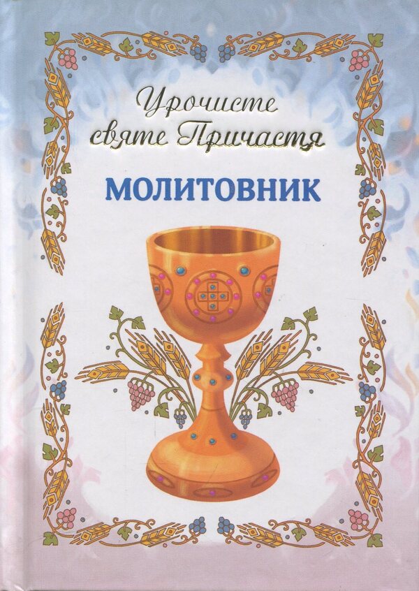 Prayer book. Solemn Holy Communion / Молитовник. Урочисте святе Причастя  978-966-938-726-4-1