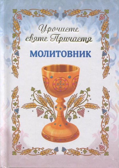 Prayer book. Solemn Holy Communion / Молитовник. Урочисте святе Причастя  978-966-938-726-4-1