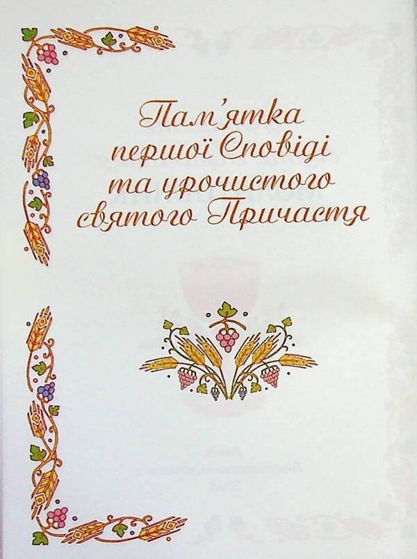 Prayer book. Solemn Holy Communion / Молитовник. Урочисте святе Причастя  978-966-938-726-4-3
