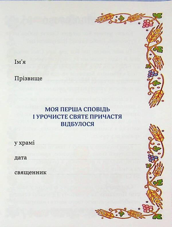 Prayer book. Solemn Holy Communion / Молитовник. Урочисте святе Причастя  978-966-938-726-4-4