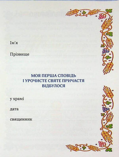 Prayer book. Solemn Holy Communion / Молитовник. Урочисте святе Причастя  978-966-938-726-4-4