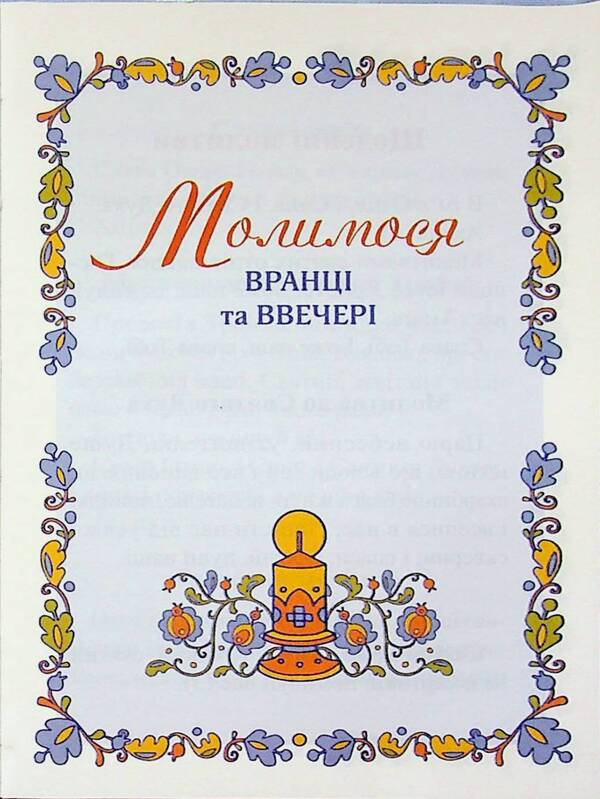 Prayer book. Solemn Holy Communion / Молитовник. Урочисте святе Причастя  978-966-938-726-4-6