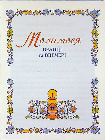 Prayer book. Solemn Holy Communion / Молитовник. Урочисте святе Причастя  978-966-938-726-4-6