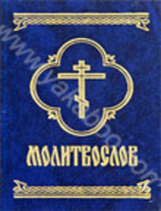 Prayer book / Молитвослов  978-966-03-4254-5-1