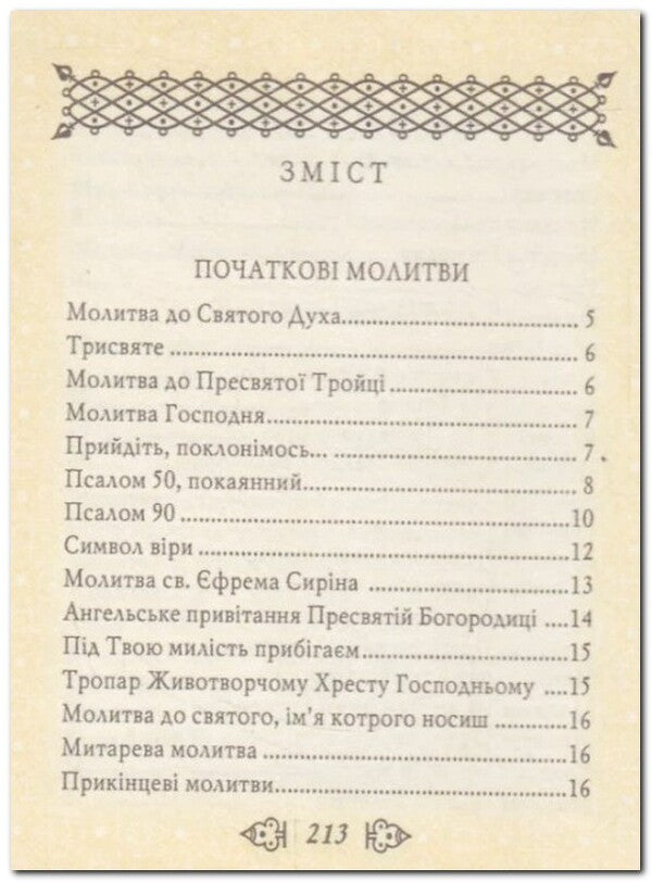 Prayer book / Молитовник  978-966-03-4255-2-3