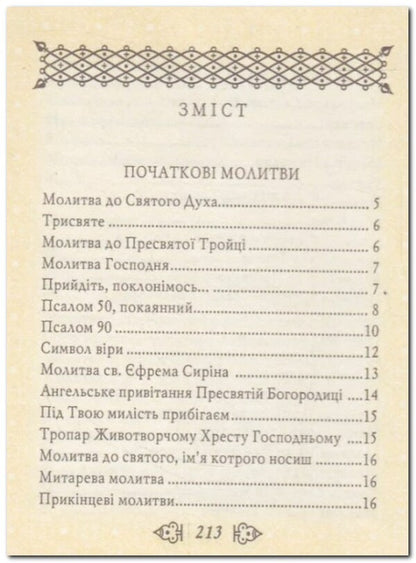 Prayer book / Молитовник  978-966-03-4255-2-3