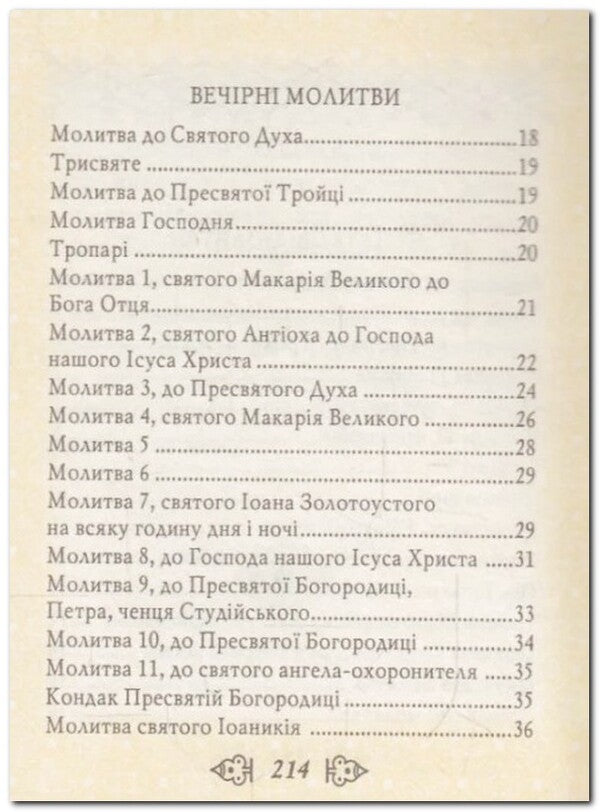 Prayer book / Молитовник  978-966-03-4255-2-4