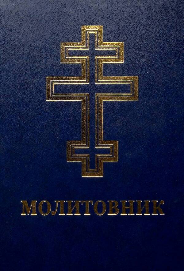 Prayer book for the visually impaired / Молитовник для осіб з вадами зору  978-966-938-231-3-1