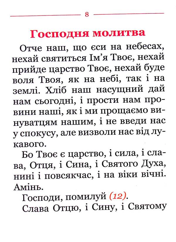 Prayer book for the visually impaired / Молитовник для осіб з вадами зору  978-966-938-231-3-5