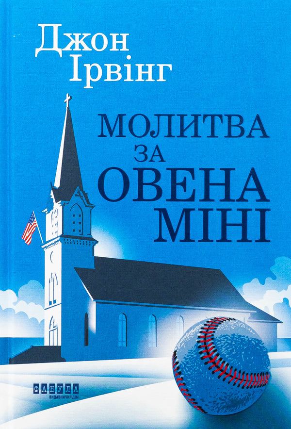 Prayer for Aries Mini / Молитва за Овена Міні Джон Ирвинг 978-617-522-301-7-1