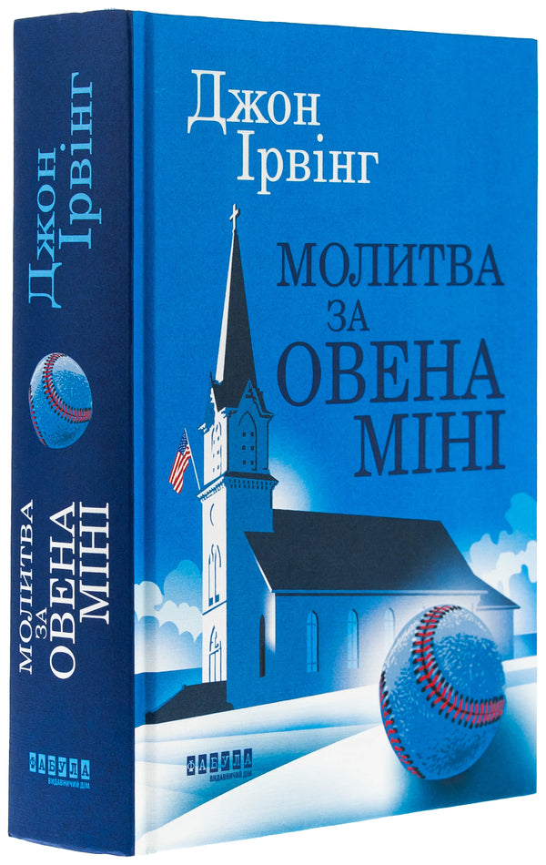 Prayer for Aries Mini / Молитва за Овена Міні Джон Ирвинг 978-617-522-301-7-3