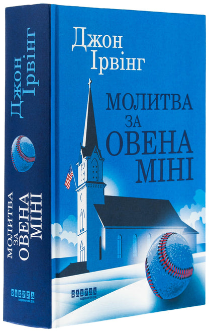 Prayer for Aries Mini / Молитва за Овена Міні Джон Ирвинг 978-617-522-301-7-3