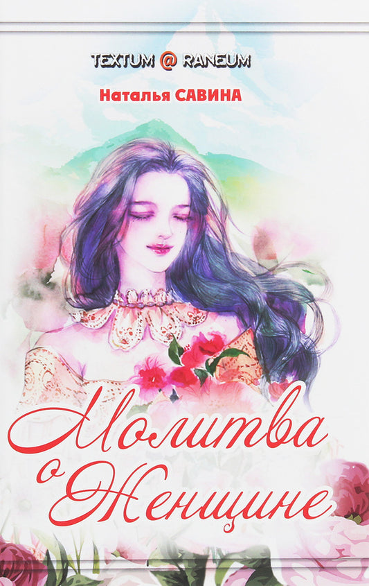 Prayer for a woman / Молитва о женщине Наталья Савина 978-617-7817-74-0-1