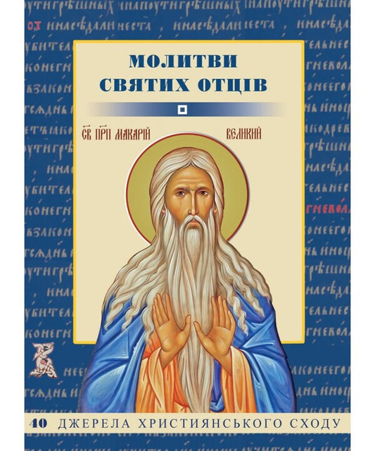 Prayers Of The Holy Fathers / Молитви святих Отців / Author not specified 9789669389800-1