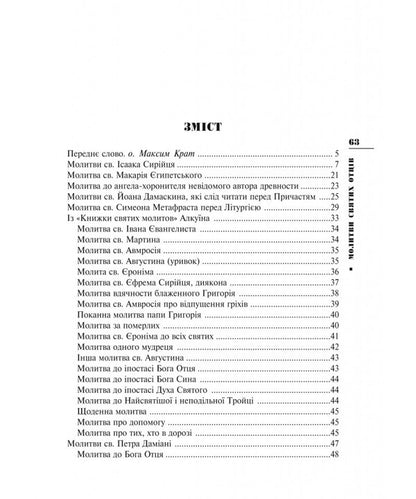 Prayers Of The Holy Fathers / Молитви святих Отців / Author not specified 9789669389800-6