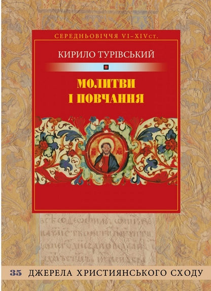 Prayers and teachings / Молитви і повчання Кирилл Туривский 978-966-938-391-4-1