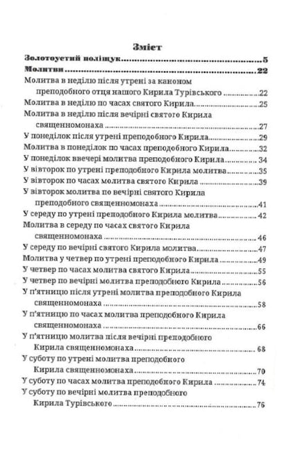 Prayers and teachings / Молитви і повчання Кирилл Туривский 978-966-938-391-4-2