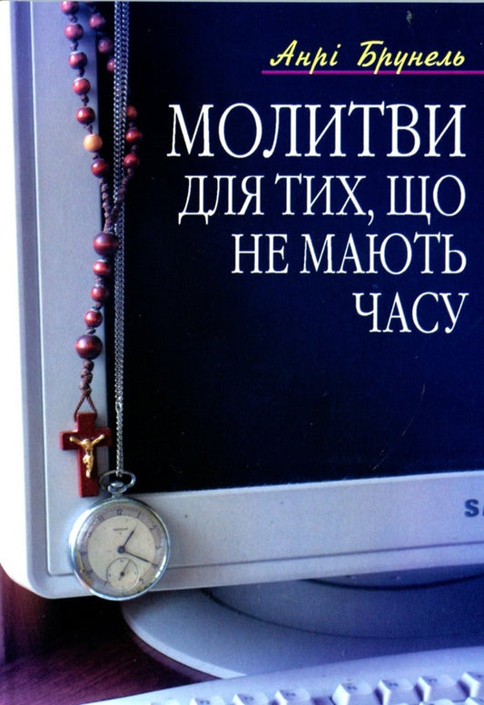 Prayers for those who do not have time / Молитви для тих, що не мають часу Анри Брунель 978-966-395-284-0-1