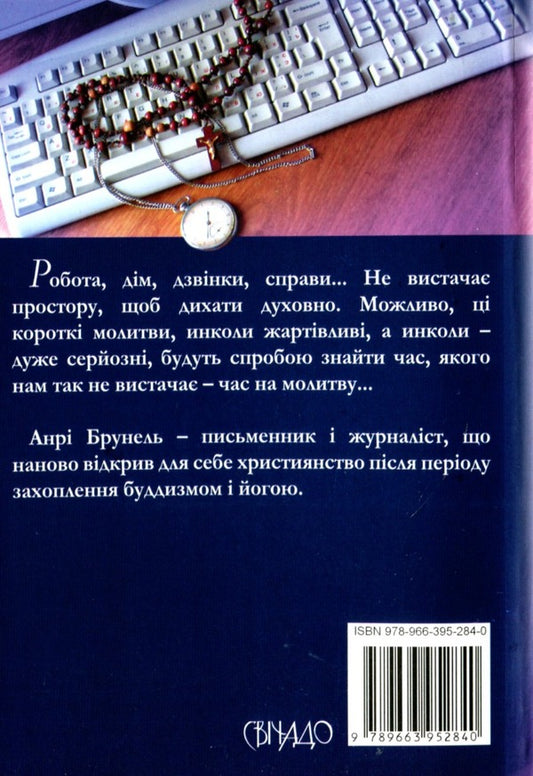 Prayers for those who do not have time / Молитви для тих, що не мають часу Анри Брунель 978-966-395-284-0-2