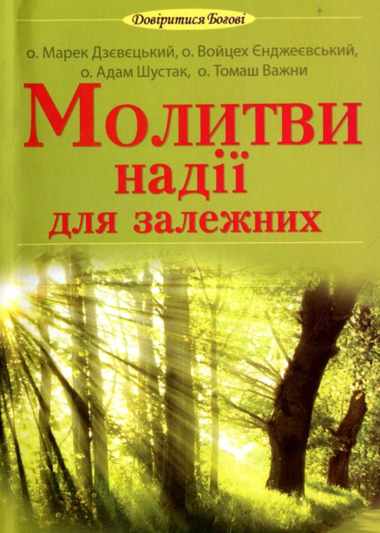Prayers of hope for addicts / Молитви надії для залежних Адам Шустак, Томаш Важни, Марек Дзевецкий, Войцех Енджевский 978-966-395-726-5-1