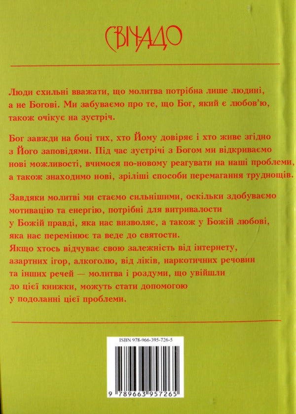 Prayers of hope for addicts / Молитви надії для залежних Адам Шустак, Томаш Важни, Марек Дзевецкий, Войцех Енджевский 978-966-395-726-5-2