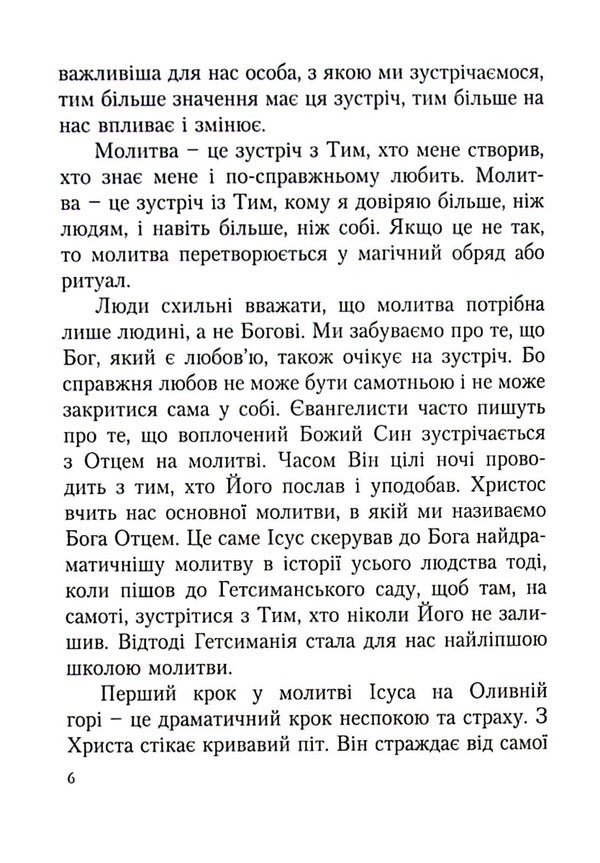 Prayers of hope for addicts / Молитви надії для залежних Адам Шустак, Томаш Важни, Марек Дзевецкий, Войцех Енджевский 978-966-395-726-5-4