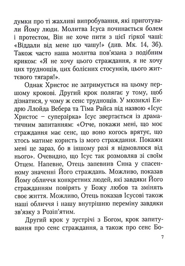 Prayers of hope for addicts / Молитви надії для залежних Адам Шустак, Томаш Важни, Марек Дзевецкий, Войцех Енджевский 978-966-395-726-5-5