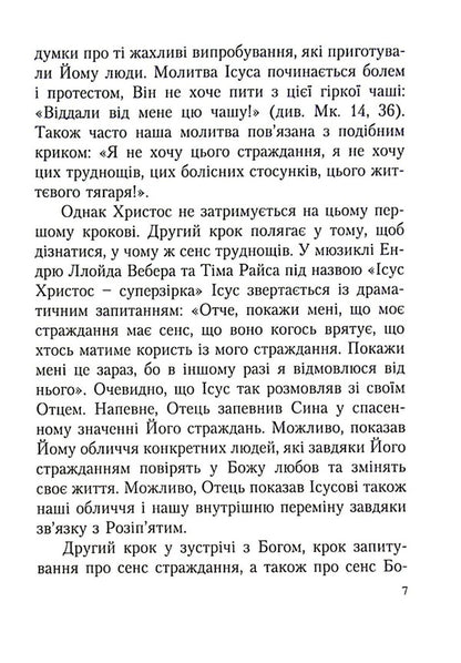 Prayers of hope for addicts / Молитви надії для залежних Адам Шустак, Томаш Важни, Марек Дзевецкий, Войцех Енджевский 978-966-395-726-5-5