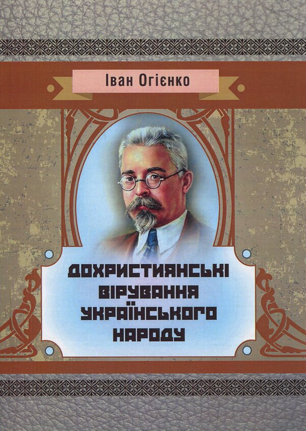Pre-Christian beliefs of the Ukrainian people / Дохристиянські вірування українського народу Митрополит Иларион (Огиенко) 978-617-673-858-9-1