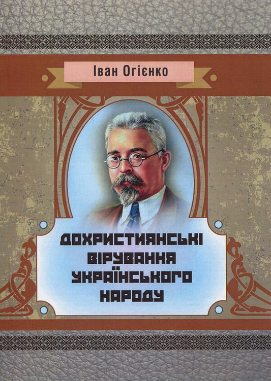 Pre-Christian beliefs of the Ukrainian people / Дохристиянські вірування українського народу Митрополит Иларион (Огиенко) 978-617-673-858-9-1