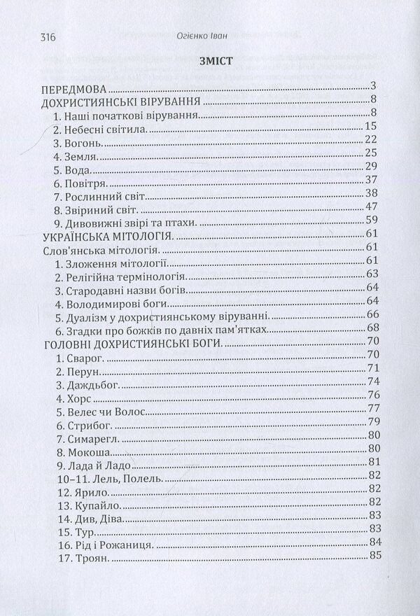 Pre-Christian beliefs of the Ukrainian people / Дохристиянські вірування українського народу Митрополит Иларион (Огиенко) 978-617-673-858-9-3