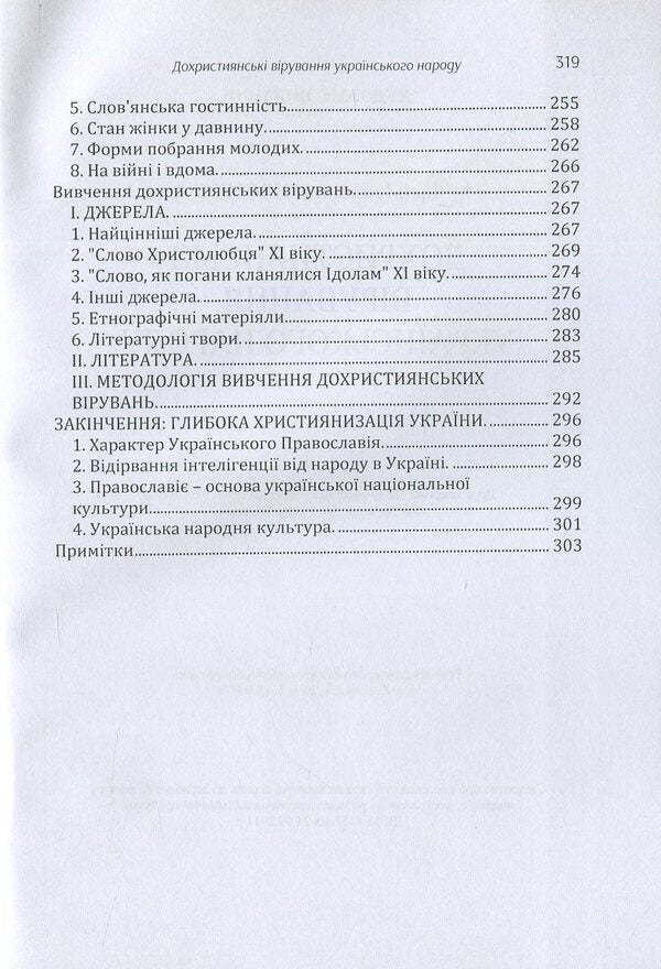 Pre-Christian beliefs of the Ukrainian people / Дохристиянські вірування українського народу Митрополит Иларион (Огиенко) 978-617-673-858-9-6
