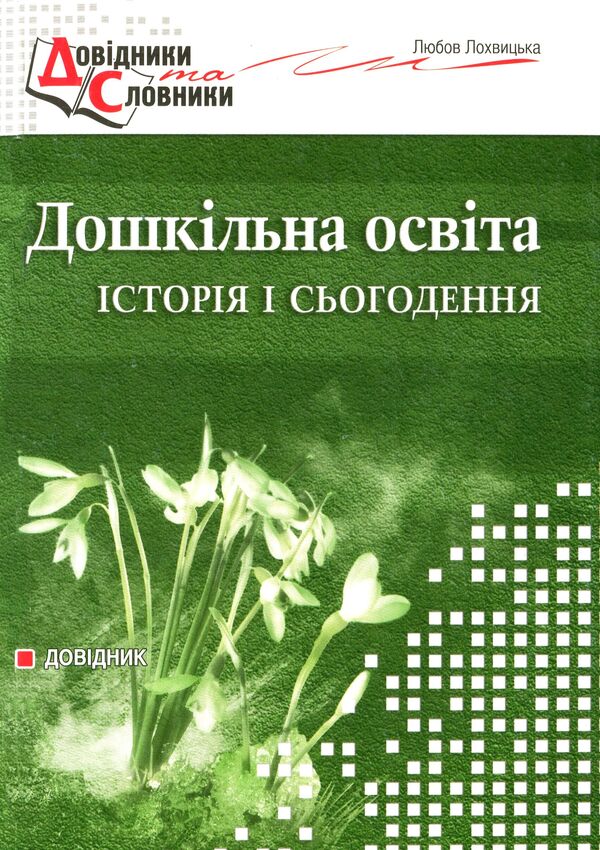 Pre-school education. History and the present / Дошкільна освіта. Історія і сьогодення Любовь Лохвицкая 978-966-634-511-3-1