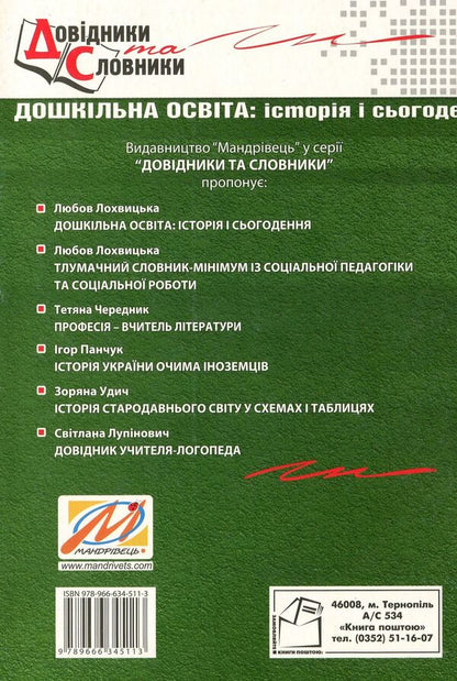 Pre-school education. History and the present / Дошкільна освіта. Історія і сьогодення Любовь Лохвицкая 978-966-634-511-3-2