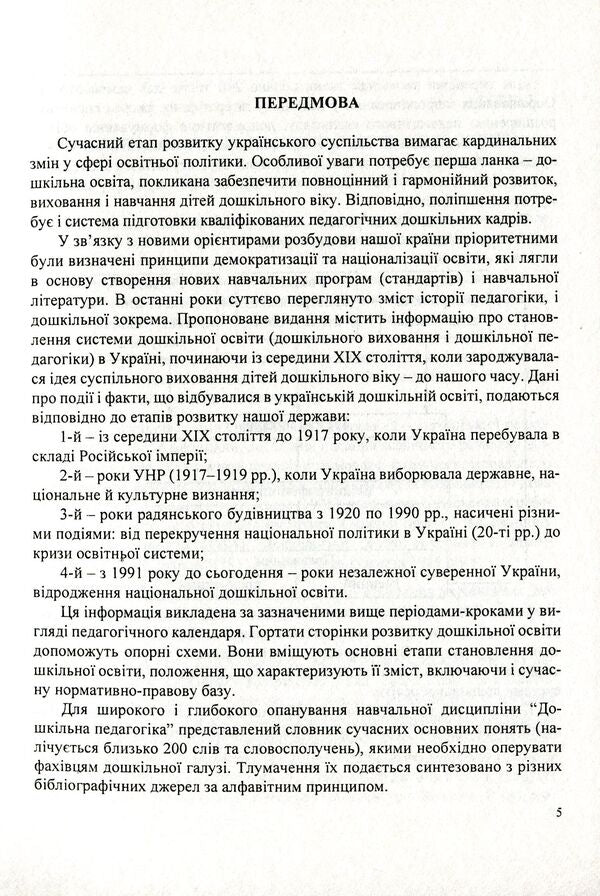Pre-school education. History and the present / Дошкільна освіта. Історія і сьогодення Любовь Лохвицкая 978-966-634-511-3-5